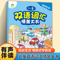 爱德少儿 儿童双语词汇情景大书 我的社区 零基础英语启蒙早教书幼儿园小学生生活场景化双语伴读有声书