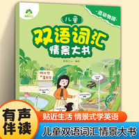 爱德少儿 儿童双语词汇情景大书 逛动物园 零基础英语启蒙早教书幼儿园小学生生活场景化双语伴读有声书