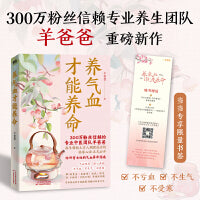 养气血才能养命 当当专享限量课程卡 羊爸爸专业养生团队新作