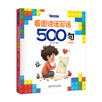入学准备丛书 看图说话写话500句(最新版) 幼小衔接 、入学准备