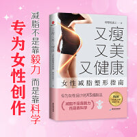 又瘦，又美，又健康：女性减脂塑形避坑指南
