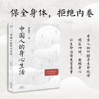 中国人的身心生活（保全身体，拒绝内卷，看古人如何探寻生命规律，顺应四时，安顿身心，让生命活得更有质量）