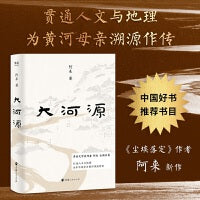 大河源（限量赠明信片随机一款。《尘埃落定》作者、茅盾文学奖得主阿来全新长篇，为黄河溯源作传，含70幅全彩摄影）