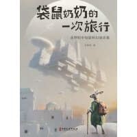 袋鼠奶奶的一次旅行