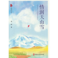 情润天山雪（跨度新美文书系）