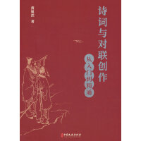 诗词与对联创作：从入门到精通