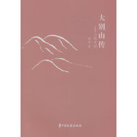 大别山传：山的史诗