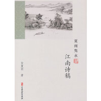 夏雨隽咏：江南诗稿