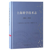 上海科学技术志（2000—2010）