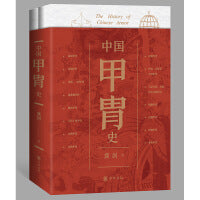 中国甲胄史（全2册）