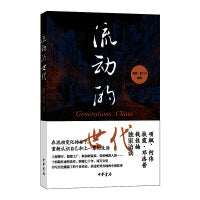 流动的世代