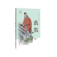 魏徵（中华先贤人物故事汇）