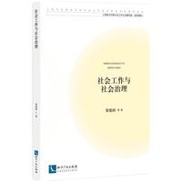 社会工作与社会治理