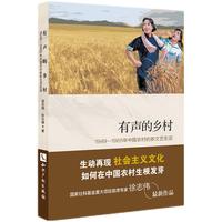 有声的乡村：1949—1965年中国农村的新文艺生活
