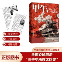 甲午，不止是一场战争 一本让大众了解甲午战争历史的普及读物 中国言实出版社