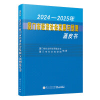 2024—2025年厦门市经济社会发展与预测蓝皮书