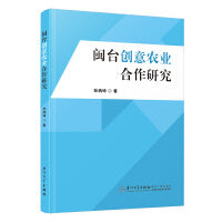 闽台创意农业合作研究