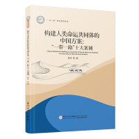 构建人类命运共同体的中国方案： “一带一路”十大案例