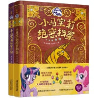 小马宝莉绝密档案、秘密日记（2册）