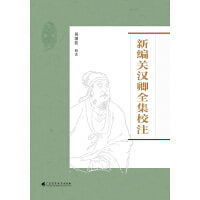 新编关汉卿全集校注