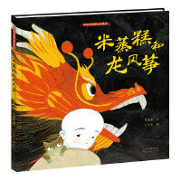 米蒸糕和龙风筝（新版）