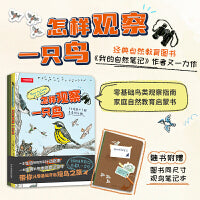 怎样观察一只鸟（拥抱自然，享受认识和观察鸟类的乐趣）