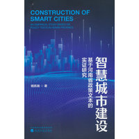 智慧城市建设：基于河南省政策文本的实证研究