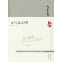 唐人七绝诗浅释（精）/大家小书