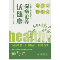 探病论养话健康