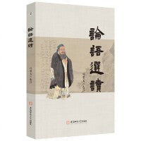 《论语》选读