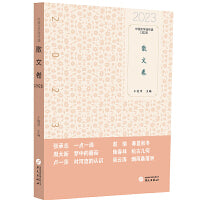 中国文学佳作选·散文卷（2023）