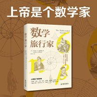 数学旅行家： 上帝是个数学家，这些数你看懂了几个？ 自然数、负数、小数、复数、无理数、超越数、超限数、零、无穷大……