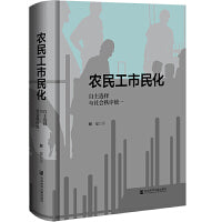 农民工市民化:自主选择与社会秩序统一