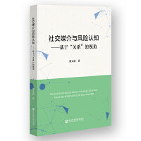 社交媒介与风险认知:基于“关系”的视角