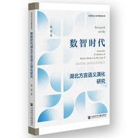 数智时代湖北方言语义演化研究