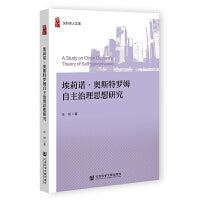 埃莉诺·奥斯特罗姆自主治理思想研究