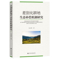 差别化耕地生态补偿机制研究