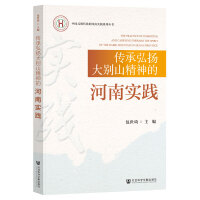 传承弘扬大别山精神的河南实践