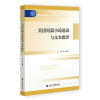 美国短篇小说选读与文本批评
