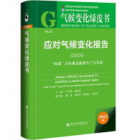 气候变化绿皮书:应对气候变化报告（2024）:“双碳”目标驱动新质生产力发展