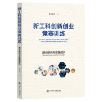 新工科创新创业竞赛训练:理论研究与实践启示