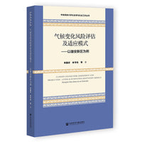 气候变化风险评估及适应模式:以雄安新区为例