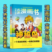 世界经典名著漫画书：神秘岛
