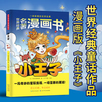 世界经典名著漫画书：小王子