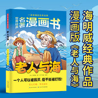 世界经典名著漫画书：老人与海