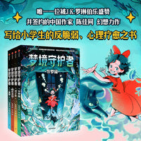 梦境守护者（全4册）《白狐迪拉》作者陈佳同写给小学生的“反脆弱、心理疗愈”之书