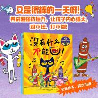 又是很棒的一天呀！皮特猫抗挫力培养绘本 套装全4册