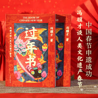 过年书（冯骥才谈人类文化遗产春节，五十篇关于春节的文章，三十余张年味儿彩图，感受中国传统节日独特魅力）