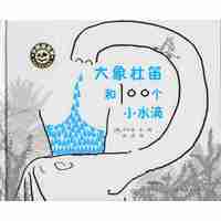小绿芽童书·大象杜笛和100个小水滴