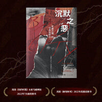 万有引力书系 沉默之恶 天使之城的危险与权力 聚焦一群挑战强权的平凡勇者 还原普利策获奖新闻幕后的波折与抗争